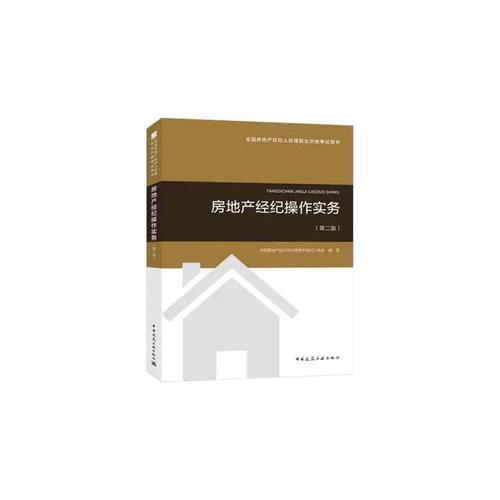 2018年全國房地產經紀人協理職業資格考試用書 房地產經紀