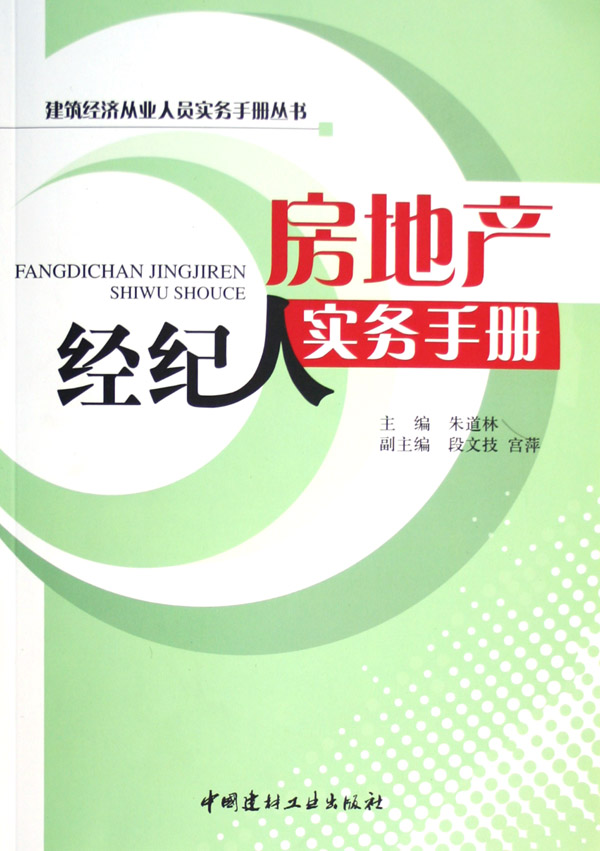 房地產(chǎn)經(jīng)紀(jì)人實(shí)務(wù)手冊 從入門到精通